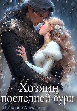 Питкевич Samum Александра - Хозяин Последней Бури