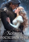 Питкевич Samum Александра - Хозяин Последней Бури