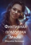 Халкиди Марина - Фиктивная помолвка. Маска