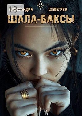 Шевелева Александра - Шала-баксы