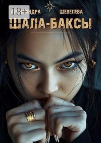 Шала-баксы