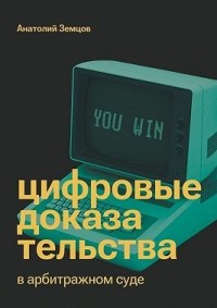Цифровые доказательства в арбитражном суде