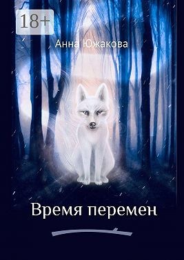 Южакова Анна - Время перемен