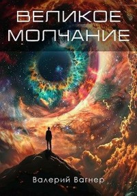 Великое молчание