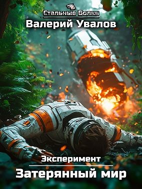 Увалов Валерий - Эксперимент. Книга 1. Затерянный мир