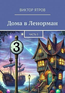 Ятров Виктор - Дома в Ленорман. Часть 3