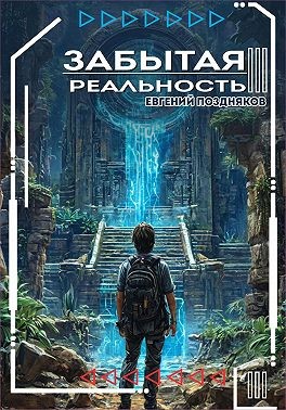 Поздняков Евгений - Забытая реальность
