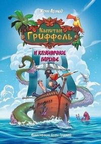 Капитан Гриффель и клубничное варенье. Сказочная история