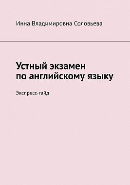 Соловьева Инна - Устный экзамен по английскому языку. Экспресс-гайд