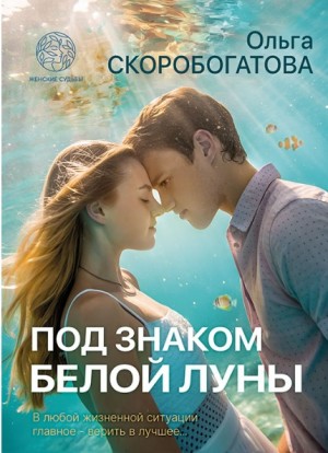 Скоробогатова Ольга - Под знаком белой луны