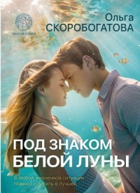 Под знаком белой луны
