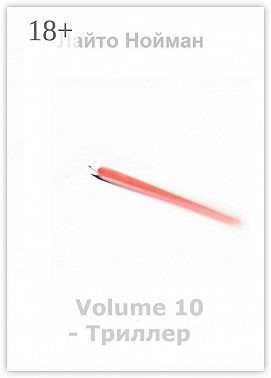 Нойман Лайто - Volume 10 – Триллер
