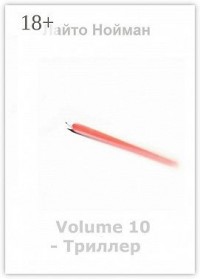 Volume 10 – Триллер