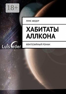 Федер Луис - Хабитаты Аллкона. Фэнтезийный роман
