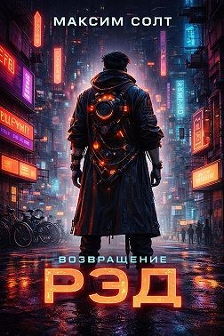 Солт Максим - Рэд. Возвращение