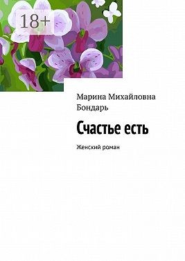 Бондарь Марина - Счастье есть