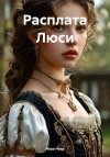 Нуар Нора - Расплата Люси