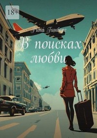 В поисках любви
