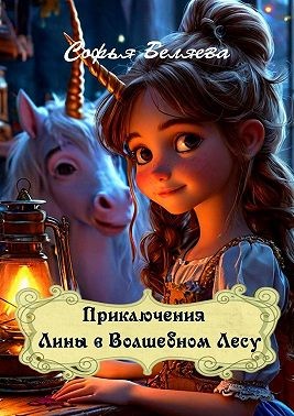 Беляева Софья - Приключения Лины в Волшебном Лесу