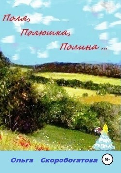 Скоробогатова Ольга - Поля, Полюшка, Полина...