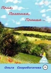 Поля, Полюшка, Полина...