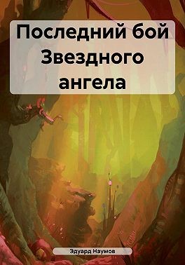 Наумов Эдуард - Последний бой Звездного ангела