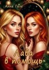 Гале Анна - Лава в помощь