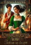 Алеева Елена - Истинная для предателя, или Любовь на десерт
