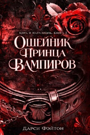 Фэйтон Дарси - Ошейник принца вампиров (ЛП)