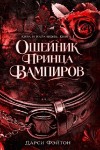 Фэйтон Дарси - Ошейник принца вампиров (ЛП)