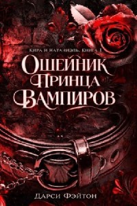 Ошейник принца вампиров (ЛП)