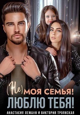 Троянская Виктория - Не моя семья! Люблю тебя!