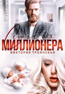 Троянская Виктория - Семья для миллионера