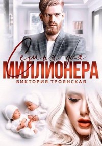 Семья для миллионера