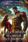 Орлова Алена, Лувако Джейн - За любимым на край Вселенной