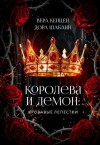 Шабанн Дора, Кенцен Вера - Королева и Демон: Кровавые лепестки