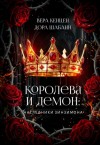 Шабанн Дора, Кенцен Вера - Королева и Демон: Наследники Зинзимона