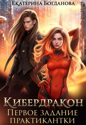 Богданова Екатерина - Кибердракон. Первое задание практикантки