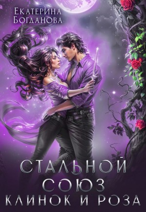 Богданова Екатерина - Стальной союз. Клинок и Роза