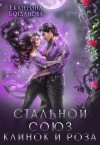 Богданова Екатерина - Стальной союз. Клинок и Роза