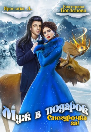 Богданова Екатерина, А Ярослава - Муж в подарок 2. Снегурочка за!