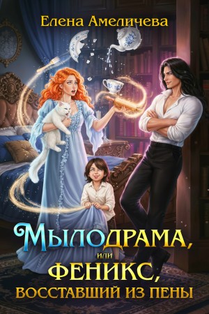 Амеличева Елена - Мылодрама, или Феникс, восставший из пены