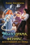 Амеличева Елена - Мылодрама, или Феникс, восставший из пены