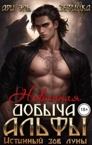 ЗЕФИRRКА, Эль Ари - Невинная добыча Альфы. Истинный зов луны