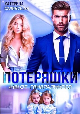 Олинская Катерина - Потеряшки (не) от генерального