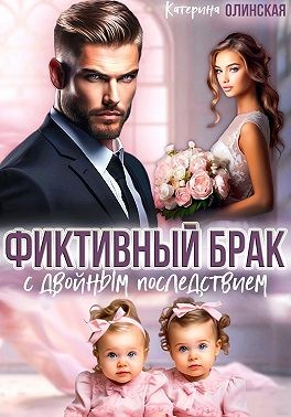 Олинская Катерина - Фиктивный брак с двойным последствием