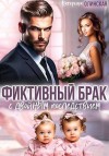 Олинская Катерина - Фиктивный брак с двойным последствием