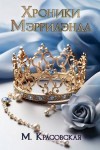 Красовская Марианна - Хроники Мэррилэнда