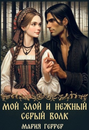 Геррер Мария - Мой злой и нежный Серый Волк