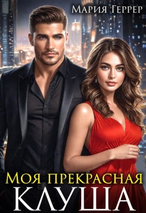 Геррер Мария - Моя прекрасная Клуша